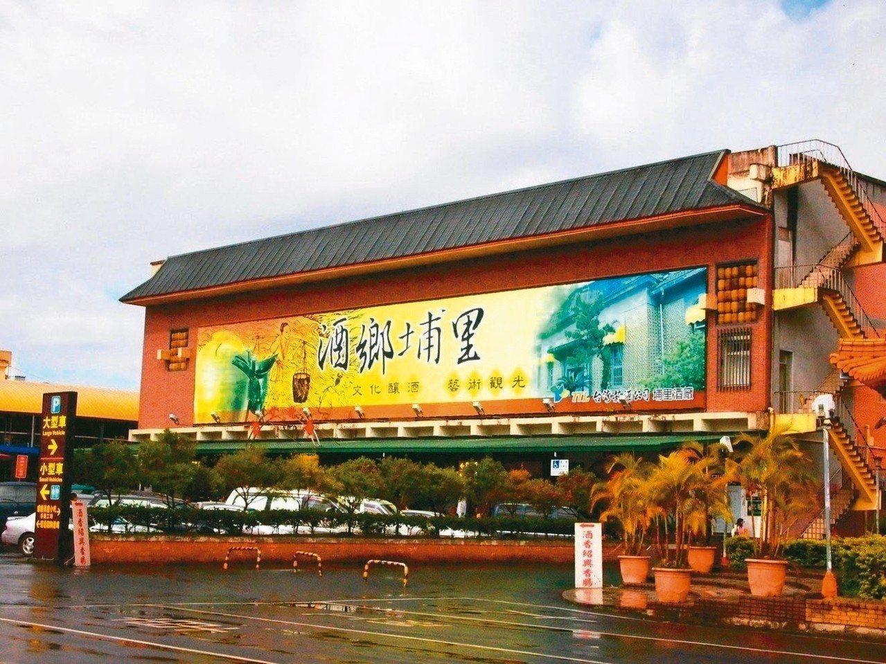 埔里酒廠代表照片